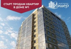 Объявляем старт продаж квартир в доме №1 ЖК Лидер"