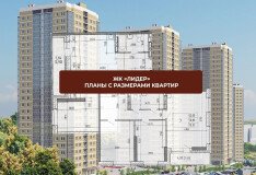 ЖК «Лидер» поквартирные планы с размерами