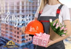 Поздравляем с 8 Марта!