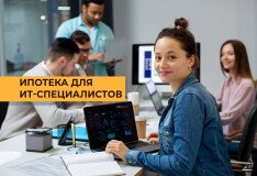 Обновленная IT-ипотека: новые условия до 2030 года