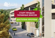 Сегодня – старт продаж гаражных боксов в ЖК «Лидер»