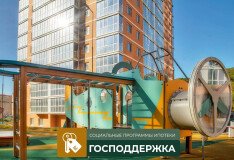 Социальные программы ипотеки: «Господдержка»