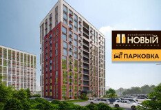 Парковка в ЖК «Новый» – комфорт и удобство будущих жильцов