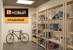 Старт продаж кладовых помещений в жилом комплексе «Новый»