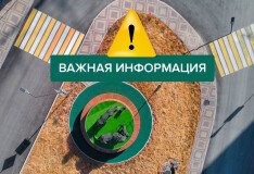 Важная информация для жильцов ЖК «Лидер» и «Лето»
