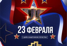 Поздравляем с Днем защитника Отечества